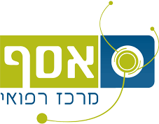 אסף מרכז רפואי