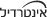 אינטרדיל